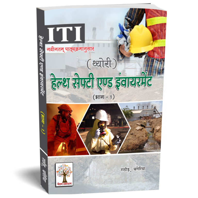 Health Safety And Environment (1st Semester) (Hindi)